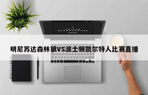 明尼苏达森林狼VS波士顿凯尔特人比赛直播