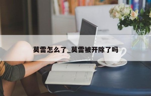 莫雷怎么了_莫雷被开除了吗