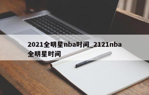 2021全明星nba时间_2121nba全明星时间