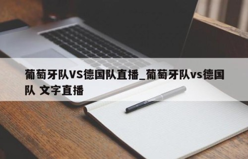 葡萄牙队VS德国队直播_葡萄牙队vs德国队 文字直播
