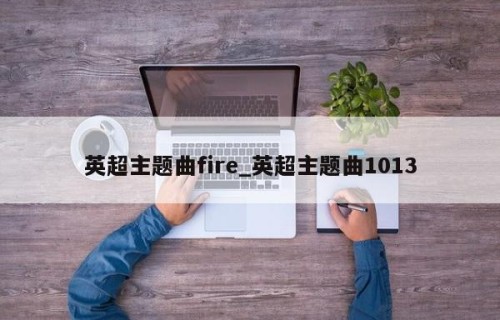 英超主题曲fire_英超主题曲1013