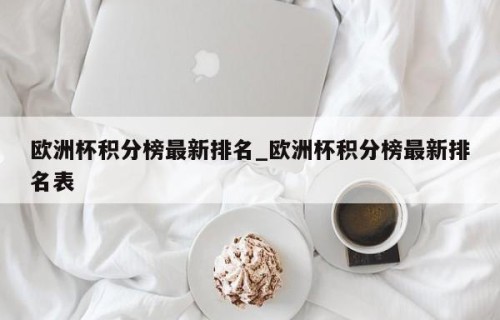 欧洲杯积分榜最新排名_欧洲杯积分榜最新排名表