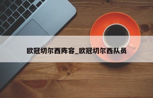 欧冠切尔西阵容_欧冠切尔西队员