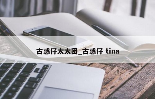 古惑仔太太团_古惑仔 tina