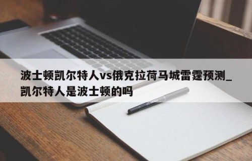 波士顿凯尔特人vs俄克拉荷马城雷霆预测_凯尔特人是波士顿的吗