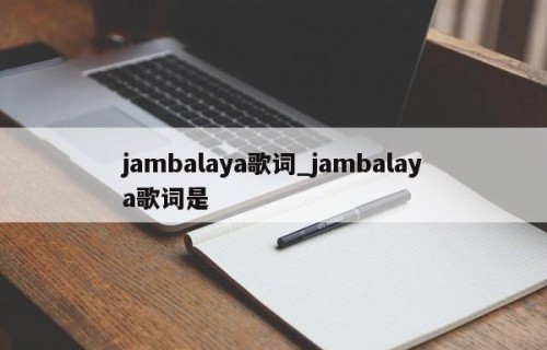 jambalaya歌词_jambalaya歌词是