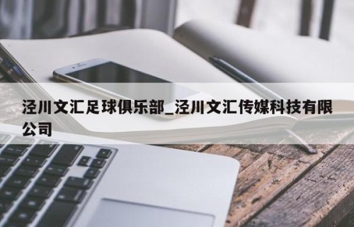 泾川文汇足球俱乐部_泾川文汇传媒科技有限公司