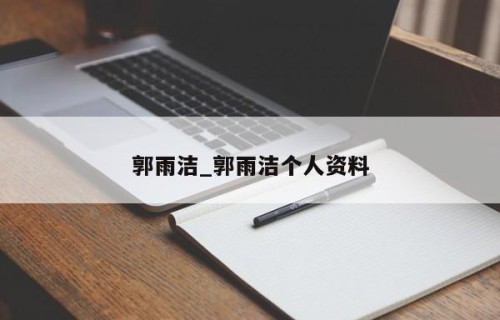 郭雨洁_郭雨洁个人资料
