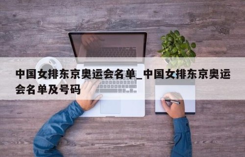 中国女排东京奥运会名单_中国女排东京奥运会名单及号码
