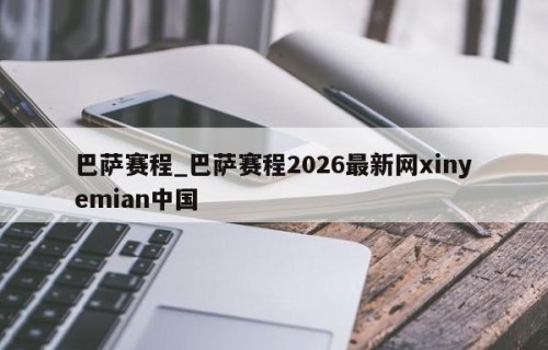 巴萨赛程_巴萨赛程2026最新网xinyemian中国