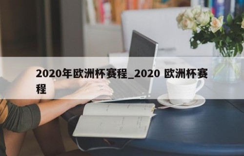 2020年欧洲杯赛程_2020 欧洲杯赛程