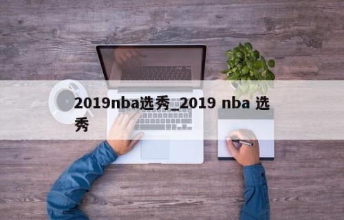 2019nba选秀_2019 nba 选秀