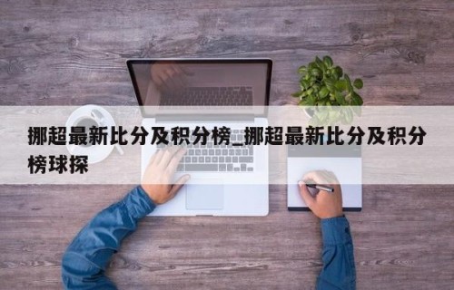 挪超最新比分及积分榜_挪超最新比分及积分榜球探