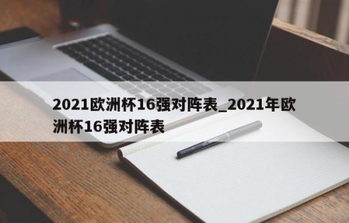 2021欧洲杯16强对阵表_2021年欧洲杯16强对阵表