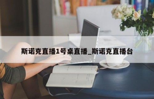 斯诺克直播1号桌直播_斯诺克直播台