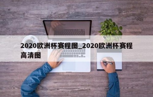 2020欧洲杯赛程图_2020欧洲杯赛程高清图