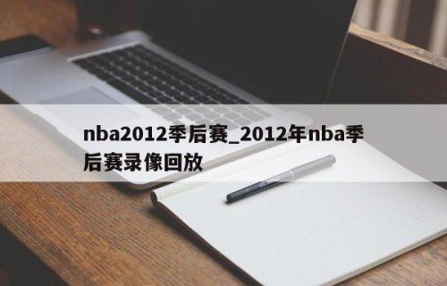 nba2012季后赛_2012年nba季后赛录像回放