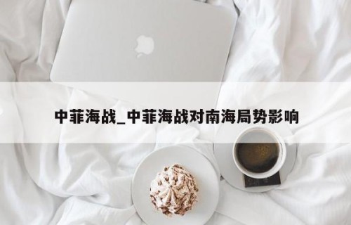 中菲海战_中菲海战对南海局势影响
