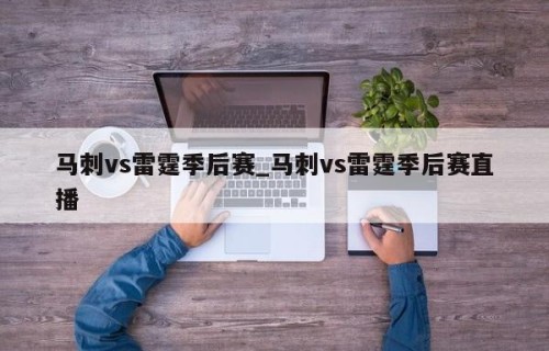 马刺vs雷霆季后赛_马刺vs雷霆季后赛直播