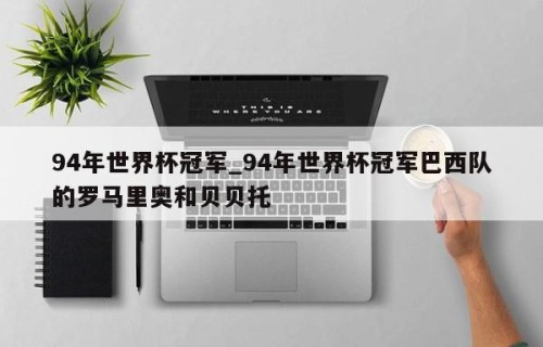 94年世界杯冠军_94年世界杯冠军巴西队的罗马里奥和贝贝托