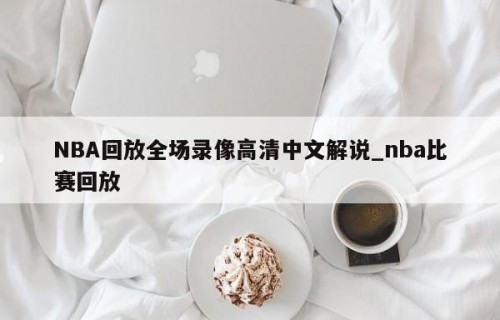 NBA回放全场录像高清中文解说_nba比赛回放