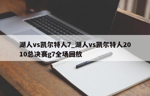 湖人vs凯尔特人7_湖人vs凯尔特人2010总决赛g7全场回放
