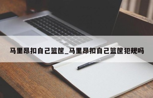 马里昂扣自己篮筐_马里昂扣自己篮筐犯规吗