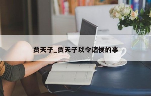 贾天子_贾天子以令诸侯的事