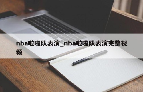 nba啦啦队表演_nba啦啦队表演完整视频