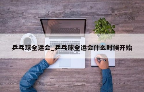 乒乓球全运会_乒乓球全运会什么时候开始