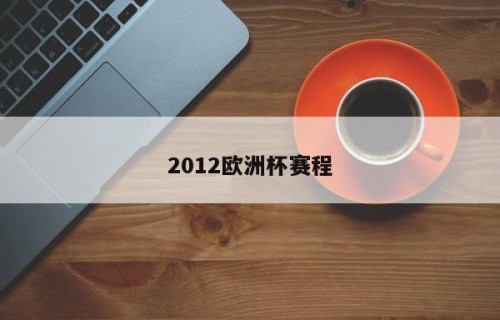 2012欧洲杯赛程