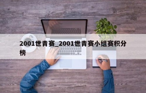2001世青赛_2001世青赛小组赛积分榜