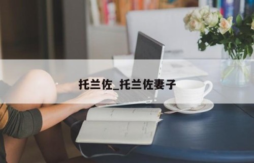 托兰佐_托兰佐妻子