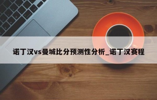 诺丁汉vs曼城比分预测性分析_诺丁汉赛程