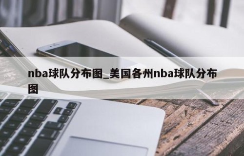 nba球队分布图_美国各州nba球队分布图