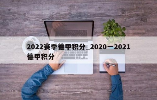 2022赛季德甲积分_2020一2021德甲积分