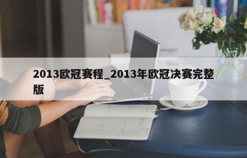 2013欧冠赛程_2013年欧冠决赛完整版