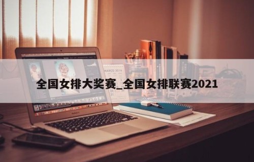 全国女排大奖赛_全国女排联赛2021