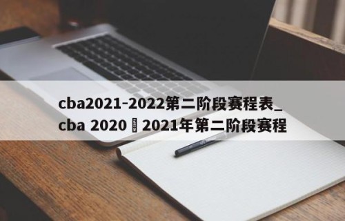 cba2021-2022第二阶段赛程表_cba 2020–2021年第二阶段赛程