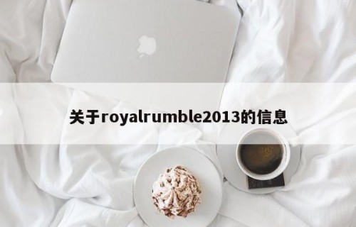 关于royalrumble2013的信息