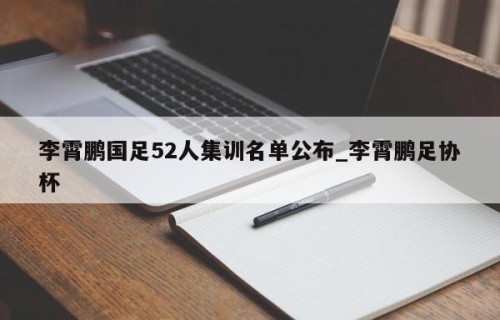李霄鹏国足52人集训名单公布_李霄鹏足协杯
