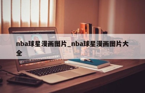 nba球星漫画图片_nba球星漫画图片大全