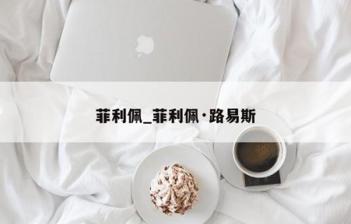 菲利佩_菲利佩·路易斯