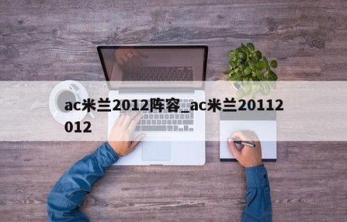 ac米兰2012阵容_ac米兰20112012