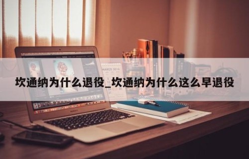 坎通纳为什么退役_坎通纳为什么这么早退役