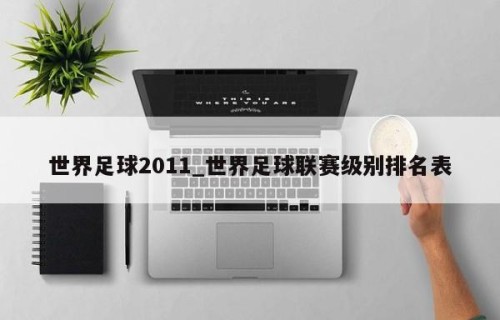 世界足球2011_世界足球联赛级别排名表