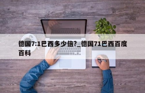 德国7:1巴西多少倍?_德国71巴西百度百科