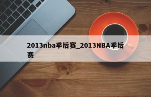 2013nba季后赛_2013NBA季后赛