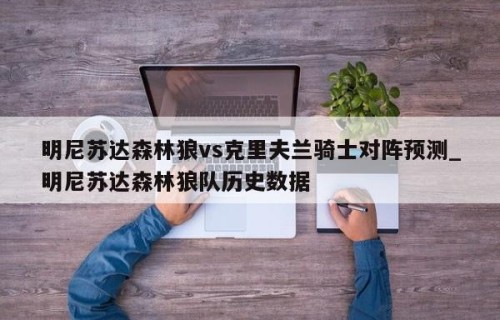明尼苏达森林狼vs克里夫兰骑士对阵预测_明尼苏达森林狼队历史数据