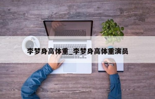 李梦身高体重_李梦身高体重演员